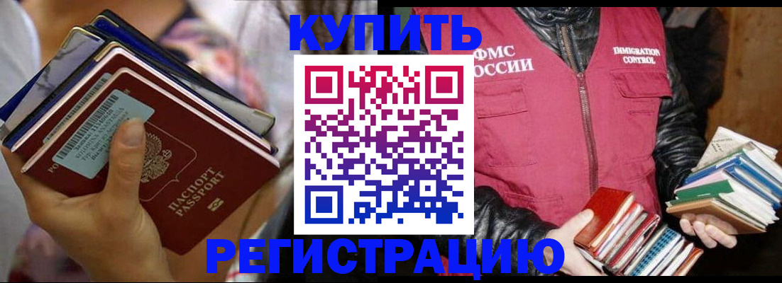 временная регистрация купить в Магаданской области